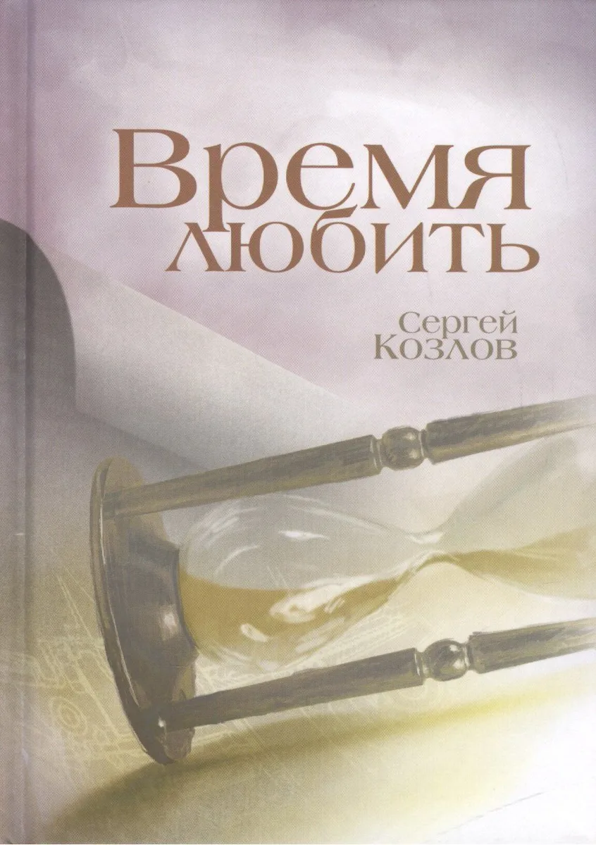 Время любить