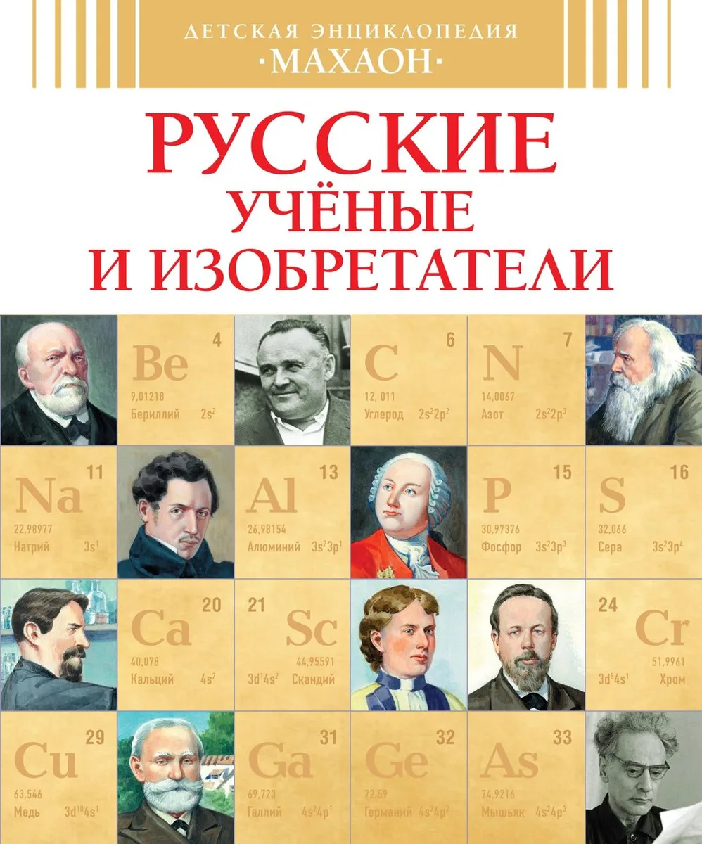 Русские ученые и изобретатели