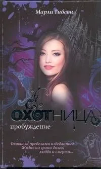Охотница. Пробуждение