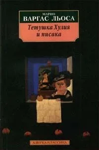 Тетушка Хулия и писака