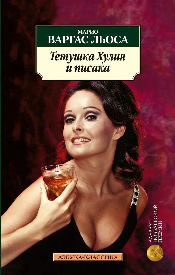 Тетушка Хулия и писака