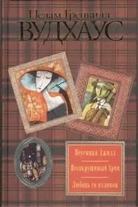 Неуемная Джилл. Несокрушимый Арчи. Любовь со взломом