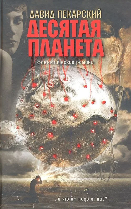 Десятая планета. Приносящий радость
