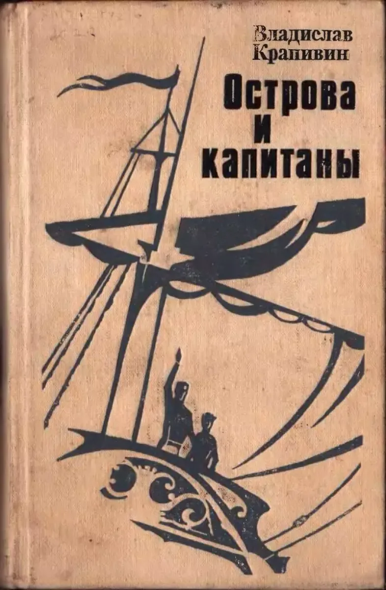 Острова и капитаны. Роман в трех книгах. Книги 1-2.