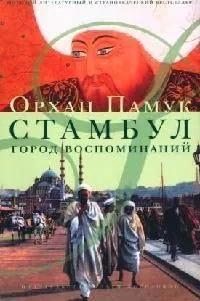 Стамбул. Город воспоминаний