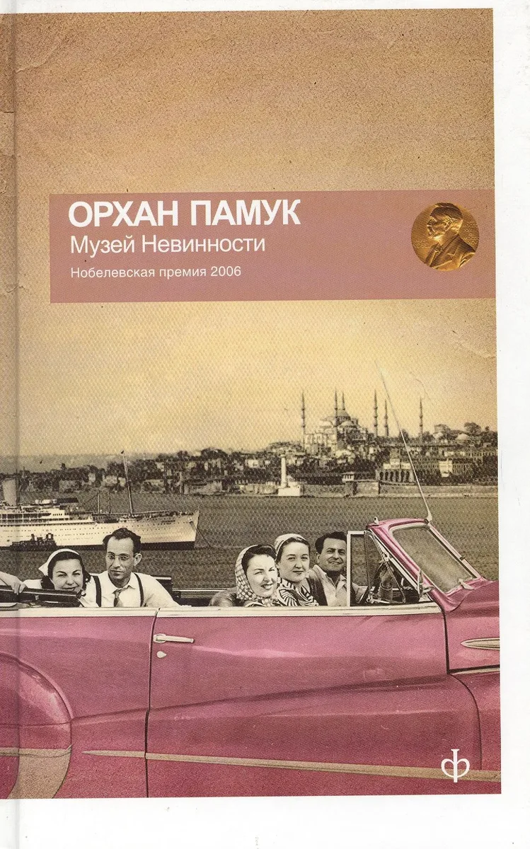 Музей невинности