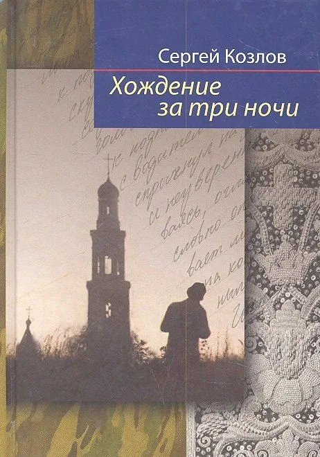 Хождение за три ночи