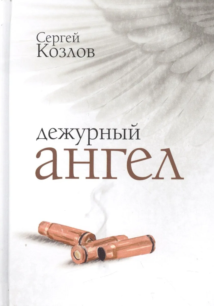 Дежурный ангел