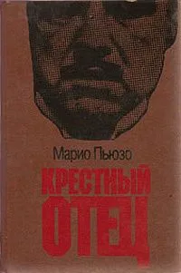 Крёстный отец