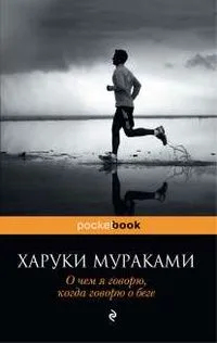 О чем я говорю, когда говорю о беге