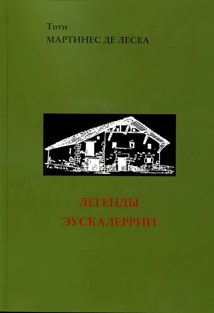 Легенды Эускалеррии