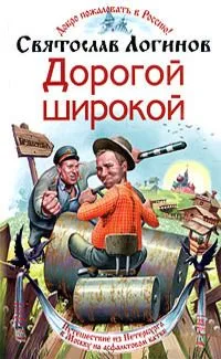 Дорогой широкой