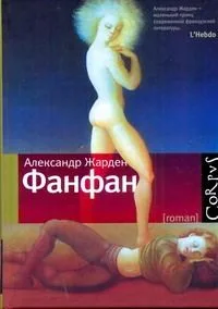 Фанфан