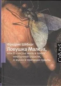 Ловушка Малеза, или О счастье жить в плену необычной страсти, о мухах и причудах судьбы
