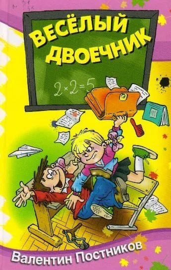 Весёлый двоечник