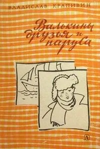 Валькины друзья и паруса