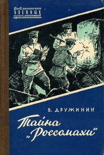 Тайна "Россомахи"