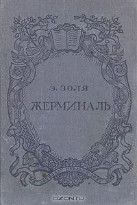 Жерминаль