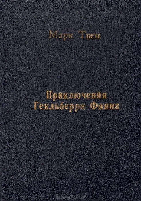 Приключения Гекльберри Финна