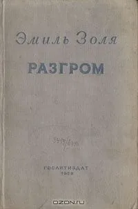 Разгром