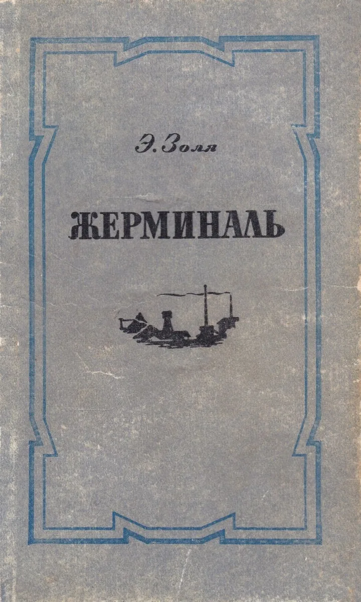 Жерминаль
