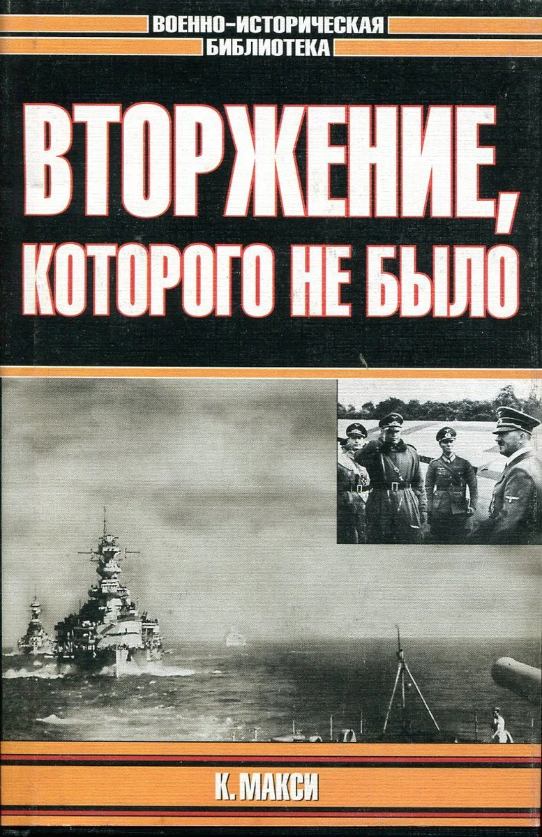 Вторжение, которого не было