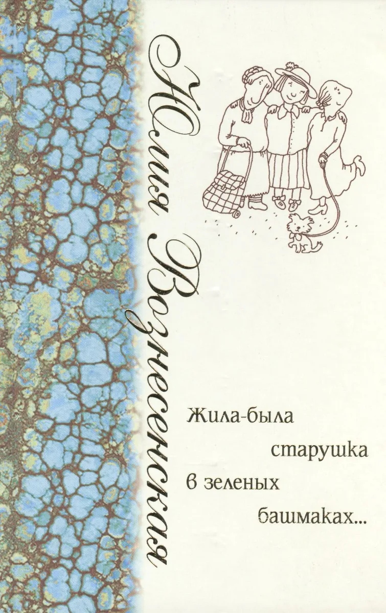 Жила-была старушка в зеленых башмаках....