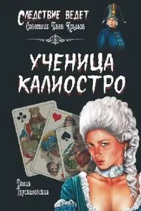 Ученица Калиостро