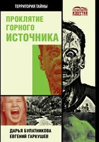 Проклятие горного источника
