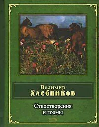Стихотворения и поэмы