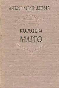 Королева Марго