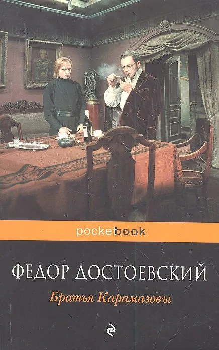 Братья Карамазовы