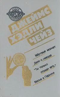 Мертвые молчат. Дело о наезде. "Ты только отыщи его...". Весна в Париже