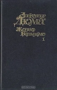 Жозеф Бальзамо. Том 1