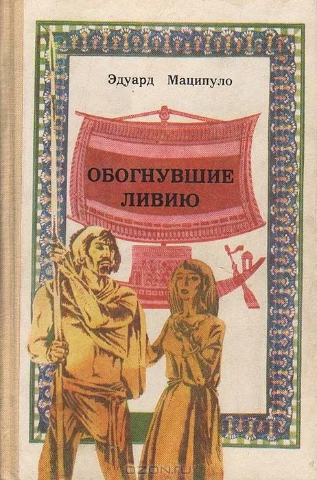 Обогнувшие Ливию