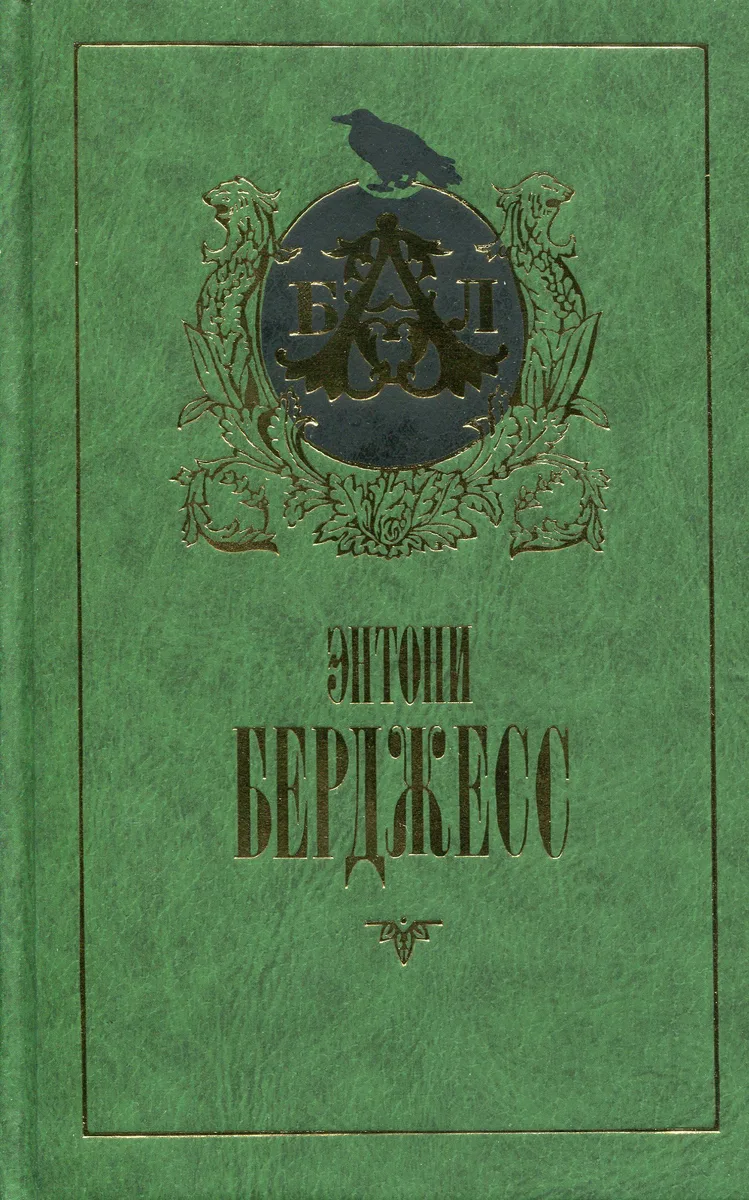 Заводной апельсин. Трепет намерения