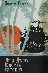 Лорд Джим. Юность. Рассказы