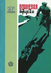 Вишневая трубка