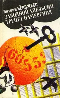 Заводной Апельсин. Трепет намерения