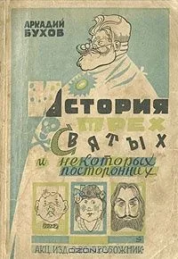 История трех святых и некоторых посторонних