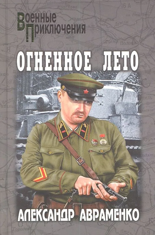 Огненное лето