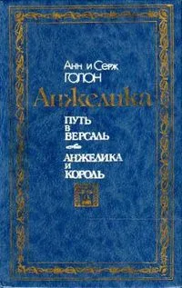 Анжелика. Путь в Версаль. Анжелика и король