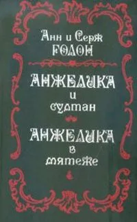 Анжелика и султан. Анжелика в мятеже