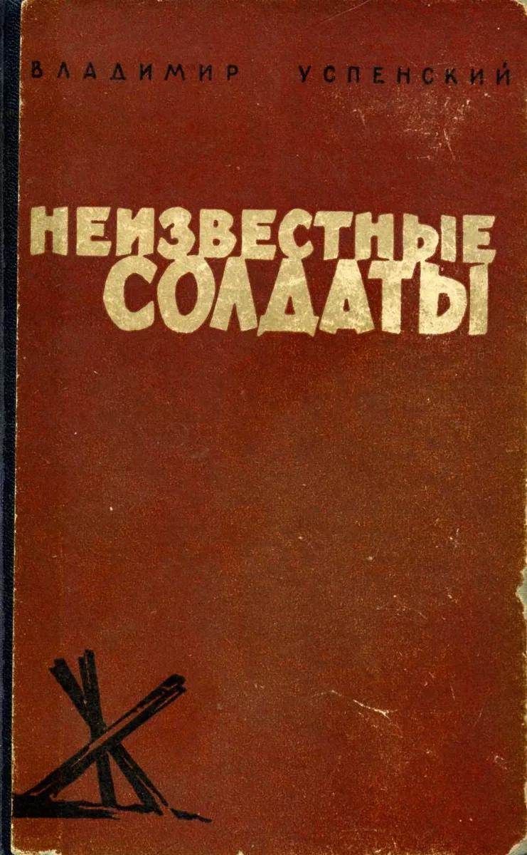 Неизвестные солдаты