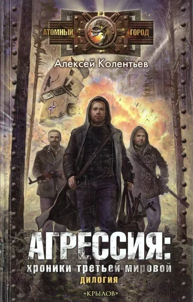 Агрессия: Хроники Третьей мировой. Дилогия