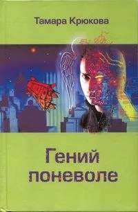 Гений поневоле