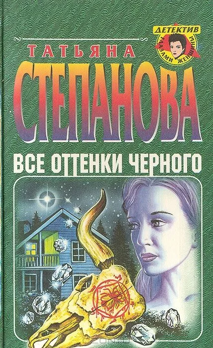 Все оттенки черного