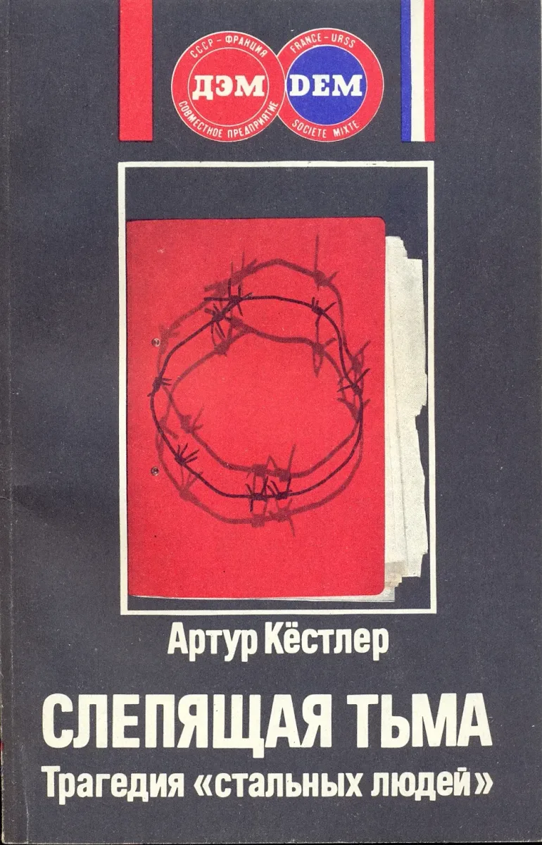 Слепящая тьма. Трагедия «стальных людей»