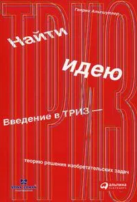 Найти идею: Введение в ТРИЗ - теорию решения изобретательских задач.