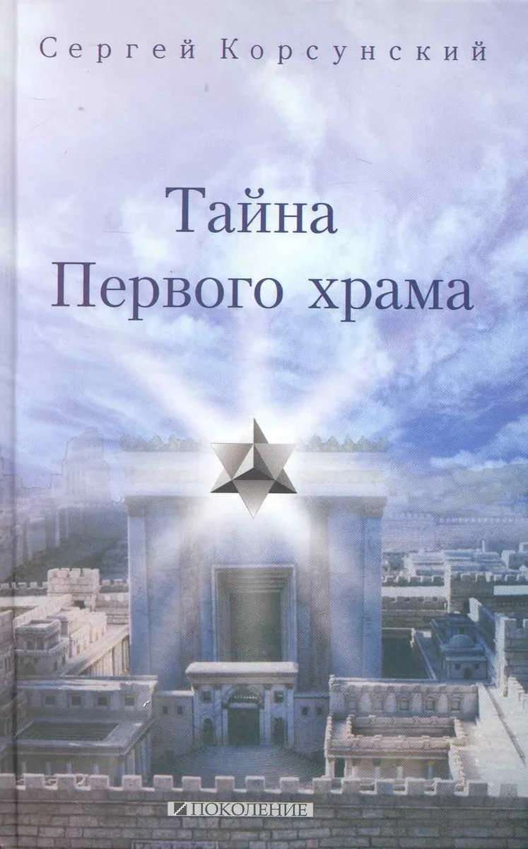 Тайна Первого храма